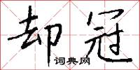 却冠怎么写好看