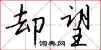 却望怎么写好看