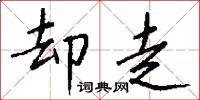 却走怎么写好看