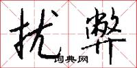 扰弊怎么写好看