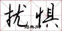 扰惧怎么写好看