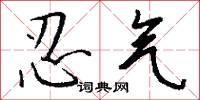 忍气怎么写好看