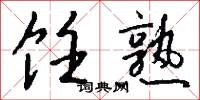 饪熟怎么写好看