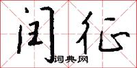 闰征怎么写好看