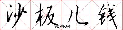 沙板儿钱怎么写好看