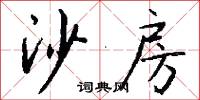 沙房怎么写好看