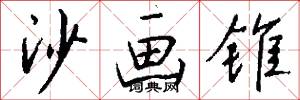 沙画锥怎么写好看