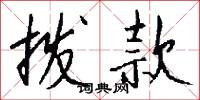 拨款怎么写好看