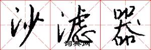 沙滤器怎么写好看