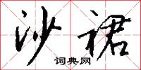 沙裙怎么写好看