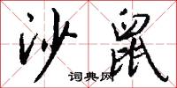 沙鼠怎么写好看