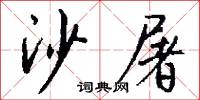 沙屠怎么写好看