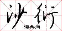 沙衍怎么写好看