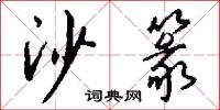 沙篆怎么写好看