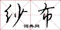 纱布怎么写好看