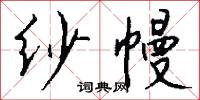 纱幔怎么写好看