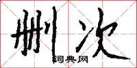 删次怎么写好看