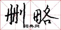 删略怎么写好看