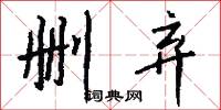 删弃怎么写好看