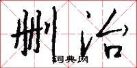 删治怎么写好看