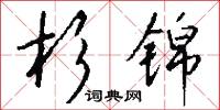 杉锦怎么写好看