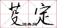 芟定怎么写好看