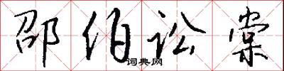 邵伯讼棠怎么写好看