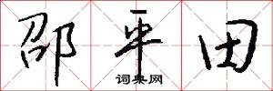 邵平田怎么写好看