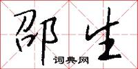 邵生怎么写好看