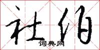 社伯怎么写好看