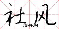 社风怎么写好看
