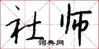 社师怎么写好看