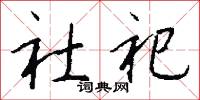 社祀怎么写好看