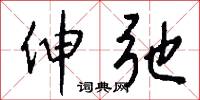伸弛怎么写好看