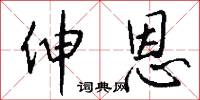 伸恩怎么写好看