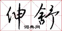 伸舒怎么写好看