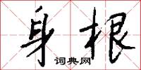 身根怎么写好看