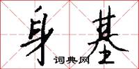身基怎么写好看