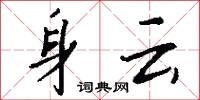 身云怎么写好看