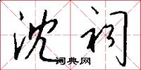 沈祠怎么写好看