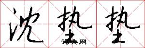 沈垫垫怎么写好看