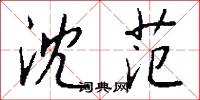 沈范怎么写好看