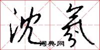 沈氛怎么写好看