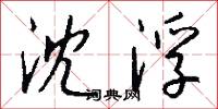 沈浮怎么写好看