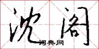 沈阁怎么写好看