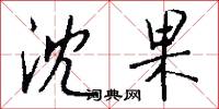 沈果怎么写好看