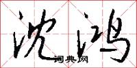 沈鸿怎么写好看