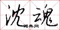 沈魂怎么写好看