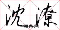 沈潦怎么写好看