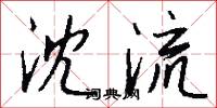 沈流怎么写好看